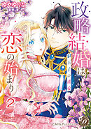 政略結婚は恋の始まり～狼王子の純愛～【分冊版】2
