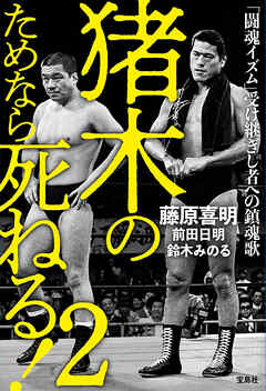 猪木のためなら死ねる！ 2 「闘魂イズム」受け継ぎし者への鎮魂歌