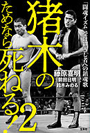 猪木のためなら死ねる！ 2 「闘魂イズム」受け継ぎし者への鎮魂歌