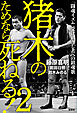 猪木のためなら死ねる！ 2 「闘魂イズム」受け継ぎし者への鎮魂歌