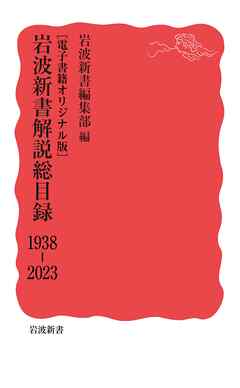 ［電子書籍オリジナル版］　岩波新書解説総目録　1938－2023