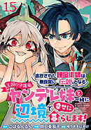 追放された錬金術師は無自覚に伝説となる ヤンデレ妹（王国の守護竜）と一緒に辺境で幸せに暮らします！ WEBコミックガンマぷらす連載版　第十五話