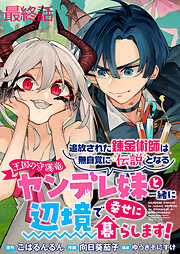 追放された錬金術師は無自覚に伝説となる ヤンデレ妹（王国の守護竜）と一緒に辺境で幸せに暮らします！ WEBコミックガンマぷらす連載版