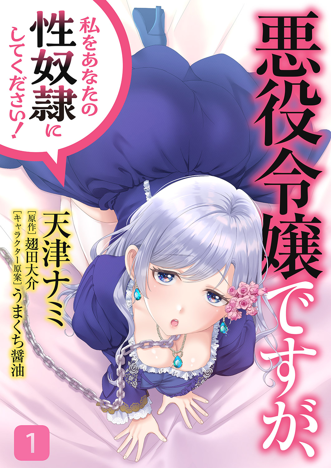 悪役令嬢ですが、私をあなたの性奴隷にしてください！【電子単行本版】１ - 天津ナミ/翅田大介 -  青年マンガ・無料試し読みなら、電子書籍・コミックストア ブックライブ