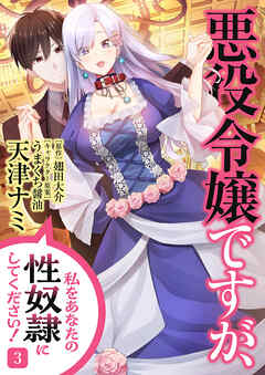 悪役令嬢ですが、私をあなたの性奴隷にしてください！【電子単行本版】