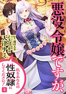 悪役令嬢ですが、私をあなたの性奴隷にしてください！【電子単行本版】４