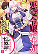 悪役令嬢ですが、私をあなたの性奴隷にしてください！【電子単行本版】５