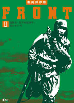 復刻保存版 FRONT Ⅱ 陸軍号・落下傘部隊号・鉄（生産力）号