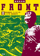 復刻保存版 FRONT Ⅲ 華北建設号・フィリピン号・インド号・戦時東京号