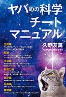 ヤバめの科学チートマニュアル