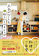 元気がなくても作りたくなるレシピ