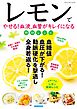 レモンでやせる！血液、血管がキレイになる特効レシピ