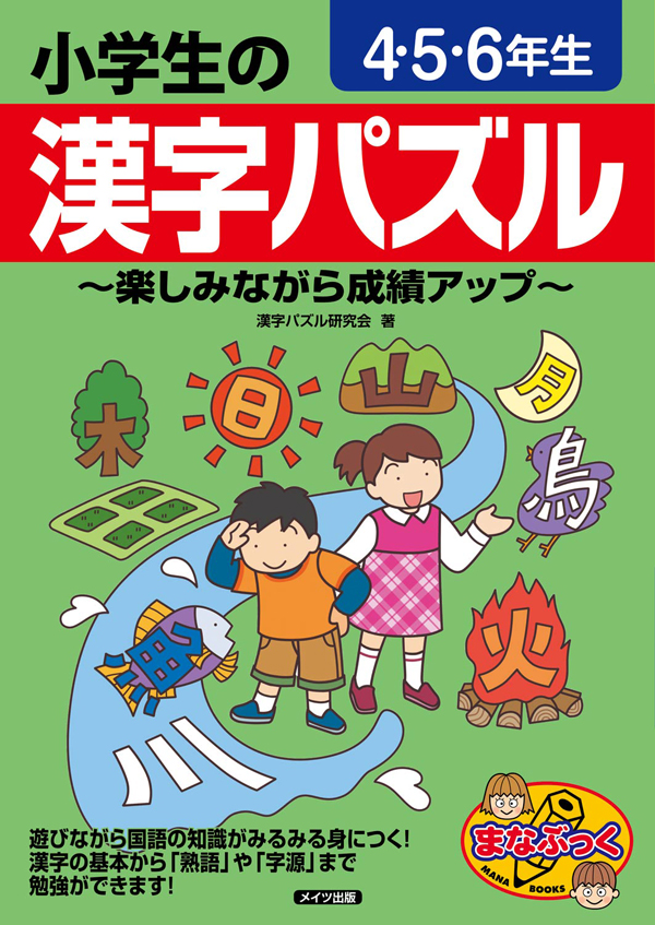小学生の漢字パズル ４ ５ ６年生 楽しみながら成績アップ 漫画 無料試し読みなら 電子書籍ストア ブックライブ