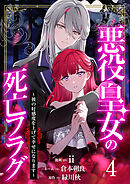 【分冊版】悪役皇女の死亡フラグ～彼の好感度を上げて幸せになります～（４）