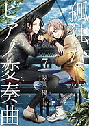 【分冊版】孤独なピアノ変奏曲（７）