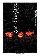 民俗のこころ