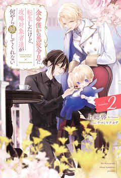 余命僅かの悪役令息に転生したけど、攻略対象者達が何やら離してくれない２