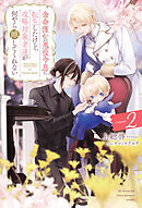 余命僅かの悪役令息に転生したけど、攻略対象者達が何やら離してくれない２
