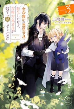 余命僅かの悪役令息に転生したけど、攻略対象者達が何やら離してくれない３