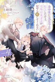 余命僅かの悪役令息に転生したけど、攻略対象者達が何やら離してくれない４