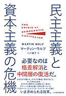 民主主義と資本主義の危機