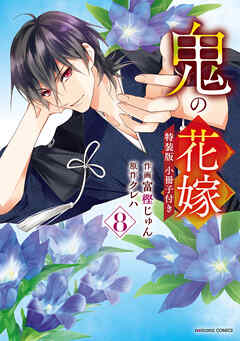鬼の花嫁 特装版