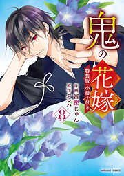 鬼の花嫁 特装版