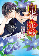 鬼の花嫁8巻特装版