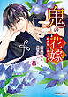 鬼の花嫁8巻特装版