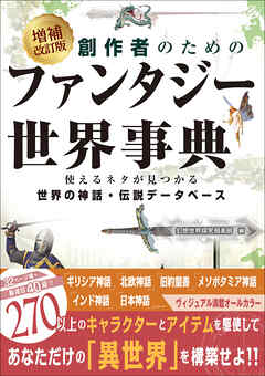 増補改訂版 創作者のためのファンタジー世界事典