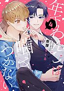 【分冊版】年下わんこは噛みつかない 第4話