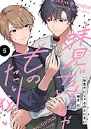 【分冊版】味見だけじゃものたりない 第5話