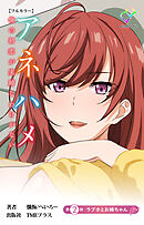 アネハメ 俺の初恋が実姉なわけがない 第2話 ラブホとお姉ちゃん【フルカラー】