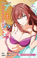 アネハメ 俺の初恋が実姉なわけがない 第1話 帰ってきたお姉ちゃん【フルカラー成人版】