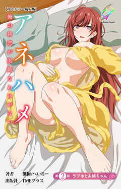 アネハメ 俺の初恋が実姉なわけがない 第2話 ラブホとお姉ちゃん【フルカラー成人版】