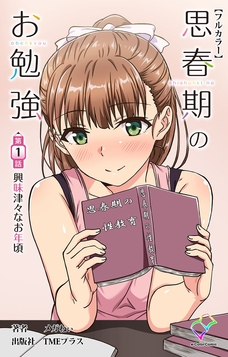 思春期のお勉強 第1話 興味津々なお年頃【フルカラー】 - メガねぃ - アダルトマンガ・無料試し読みなら、電子書籍・コミックストア ブックライブ