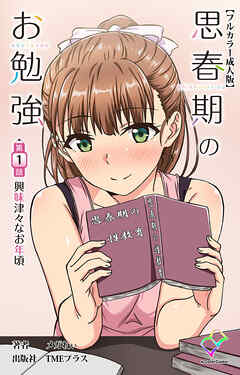 思春期のお勉強 第1話 興味津々なお年頃【フルカラー成人版】