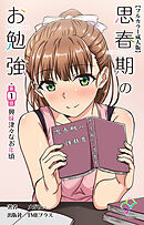 思春期のお勉強 第1話 興味津々なお年頃【フルカラー成人版】