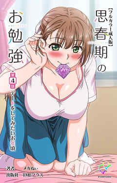 思春期のお勉強 第4話 デートをしてみたいお年頃【フルカラー成人版】