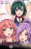 Abandon -100ヌキしないと出られない不思議な教室- 第2話 ゲームの勝者【フルカラー】