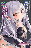 僕は小さな淫魔のしもべ 第2話 クロエのお食事タイム【フルカラー成人版】