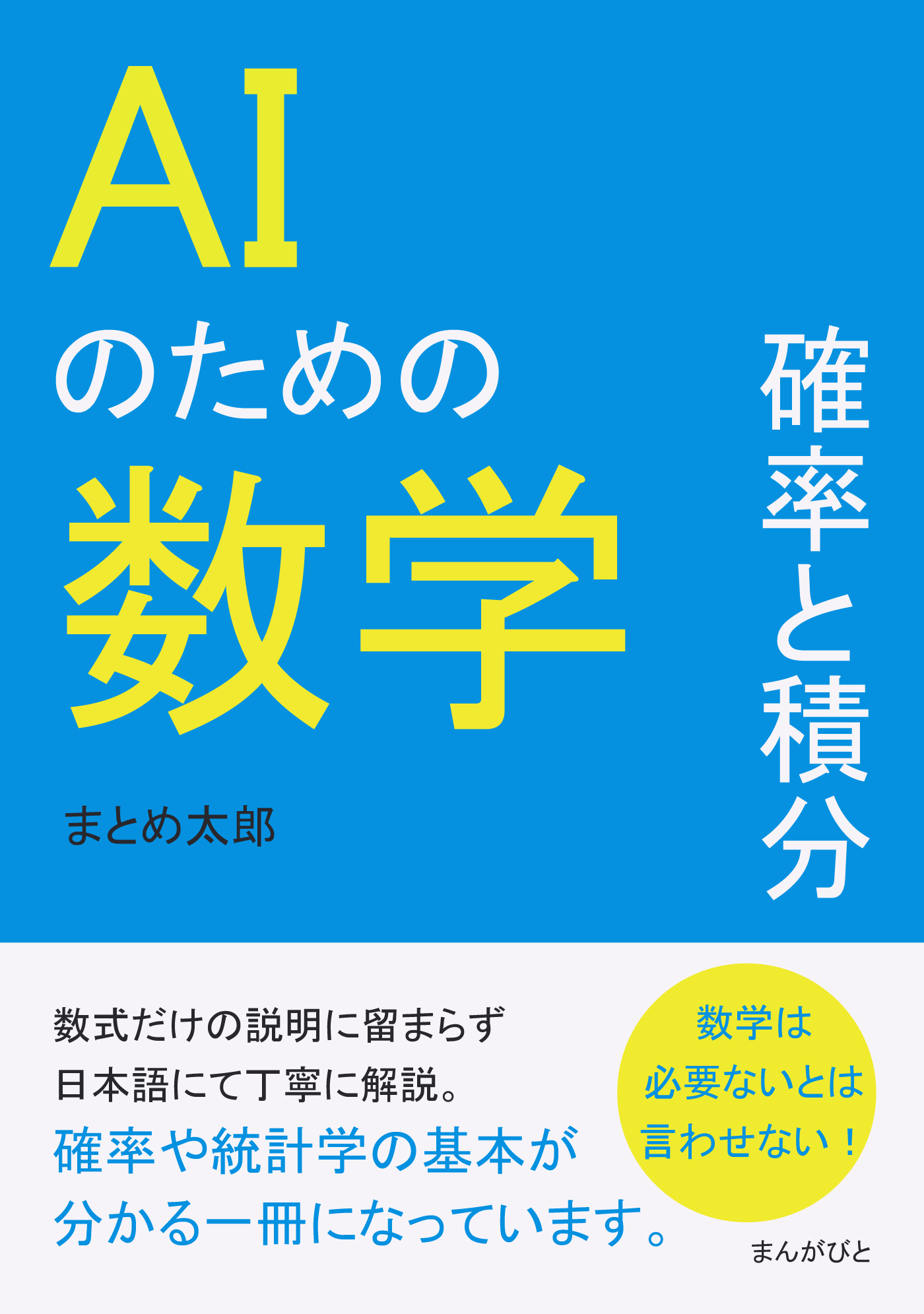 AIのための数学 確率と積分。10分で読めるシリーズ - まとめ太郎/MB