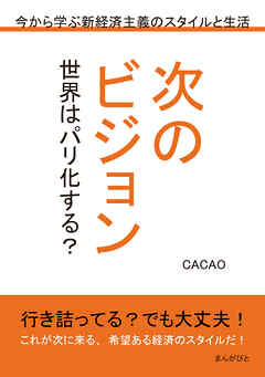 次のビジョン　世界はパリ化する？　今から学ぶ新経済主義のスタイルと生活