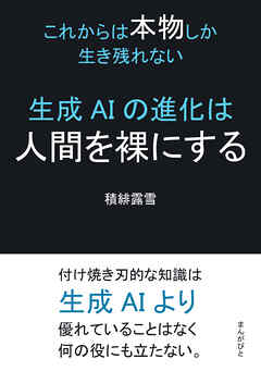 生成AIの進化は人間を裸にする～これからは本物しか生き残れない～10分で読めるシリーズ