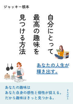 自分にとって最高の趣味を見つける方法　あなたの人生が輝き出す。10分で読めるシリーズ