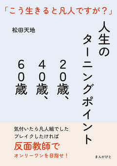 人生のターニングポイント２０歳、４０歳、６０歳　「こう生きると凡人ですが？」20分で読めるシリーズ