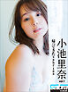帰ってきたsabrina　小池里奈1 [sabra net e-Book]