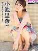 帰ってきたsabrina　小池里奈2 [sabra net e-Book]
