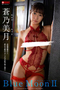 Blue Moon Ⅱ 蒼乃美月