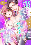 かりそめ婚約者ですが、私を忘れた極上社長と二度目の恋、はじめます 【分冊版】 7話